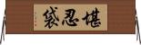 堪忍袋 Horizontal Wall Scroll