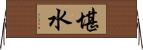堪水 Horizontal Wall Scroll