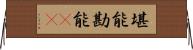 堪能 Horizontal Wall Scroll