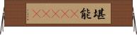 堪能(ateji) Horizontal Wall Scroll