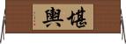 堪輿 Horizontal Wall Scroll