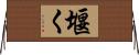 堰く Horizontal Wall Scroll
