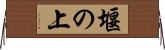 堰の上 Horizontal Wall Scroll