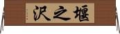 堰之沢 Horizontal Wall Scroll