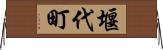 堰代町 Horizontal Wall Scroll