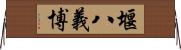 堰八義博 Horizontal Wall Scroll