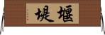 堰堤 Horizontal Wall Scroll