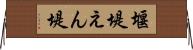 堰堤 Horizontal Wall Scroll