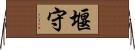 堰守 Horizontal Wall Scroll