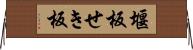 堰板 Horizontal Wall Scroll