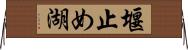 堰止め湖 Horizontal Wall Scroll