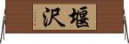 堰沢 Horizontal Wall Scroll