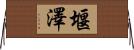 堰澤 Horizontal Wall Scroll