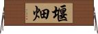堰畑 Horizontal Wall Scroll