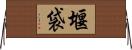 堰袋 Horizontal Wall Scroll