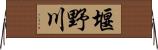堰野川 Horizontal Wall Scroll