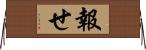 報せ Horizontal Wall Scroll