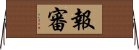 報審 Horizontal Wall Scroll
