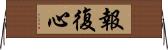 報復心 Horizontal Wall Scroll
