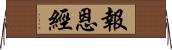 報恩經 Horizontal Wall Scroll