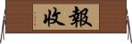 報收 Horizontal Wall Scroll