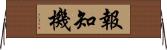 報知機 Horizontal Wall Scroll