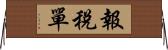 報稅單 Horizontal Wall Scroll