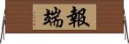 報端 Horizontal Wall Scroll