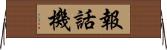 報話機 Horizontal Wall Scroll