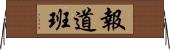 報道班 Horizontal Wall Scroll