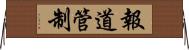 報道管制 Horizontal Wall Scroll
