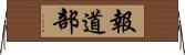 報道部 Horizontal Wall Scroll