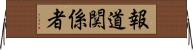報道関係者 Horizontal Wall Scroll
