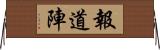 報道陣 Horizontal Wall Scroll