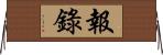 報錄 Horizontal Wall Scroll