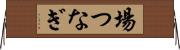 場つなぎ Horizontal Wall Scroll