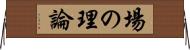 場の理論 Horizontal Wall Scroll