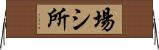 場シ所 Horizontal Wall Scroll