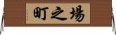 場之町 Horizontal Wall Scroll