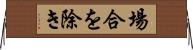 場合を除き Horizontal Wall Scroll