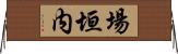 場垣内 Horizontal Wall Scroll