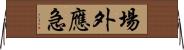 場外應急 Horizontal Wall Scroll