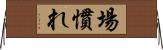 場慣れ Horizontal Wall Scroll
