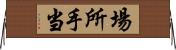 場所手当 Horizontal Wall Scroll