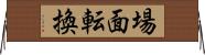 場面転換 Horizontal Wall Scroll