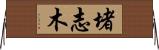堵志木 Horizontal Wall Scroll
