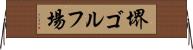 堺ゴルフ場 Horizontal Wall Scroll