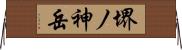 堺ノ神岳 Horizontal Wall Scroll