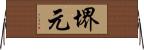 堺元 Horizontal Wall Scroll
