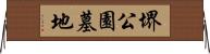 堺公園墓地 Horizontal Wall Scroll